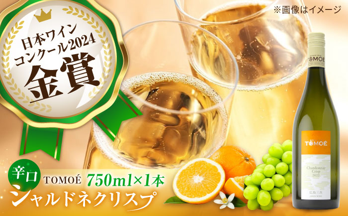 TOMOE シャルドネ クリスプ 白ワイン 辛口 750ml 13％ ワイン 受賞 飲み比べ ワインセット ギフト 三次市/広島三次ワイナリー [APAZ004]