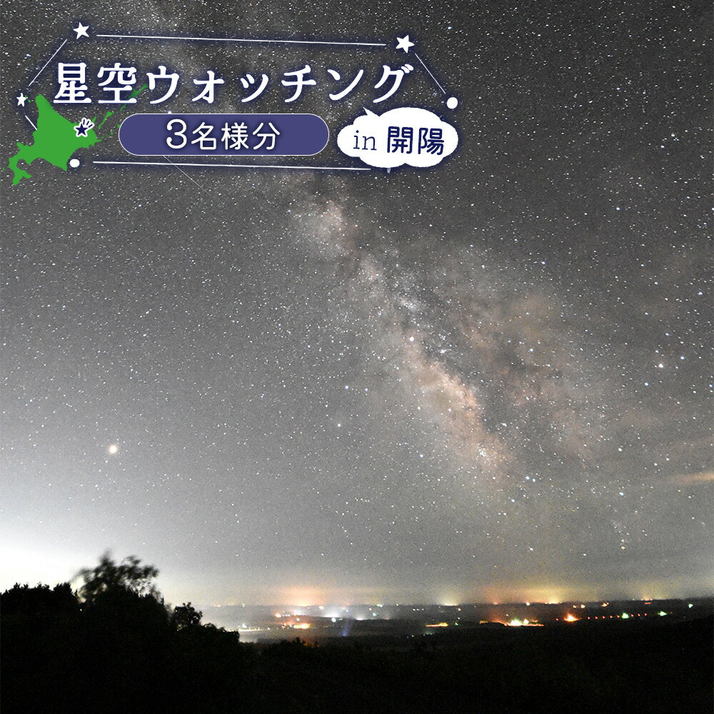 【ふるさと納税】星空ウォッチング 開陽台 体験チケット 3人分 オンライン 申請 ふるさと納税 北海道 中標津 星空 夜空 星 月 星空観測 天体観測 満天の星空 綺麗な星 体験 チケット 入場券 券 3名 プラネタリウム 中標津町【32011】