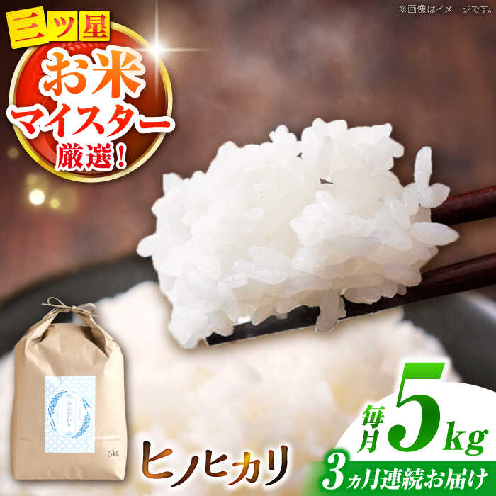 【ふるさと納税】ヒノヒカリ 5kg×3回 定期便 / ひのひかり 米 お米 こめ コメ 精米 / 南島原市 / 林田米穀店 [SCO008]