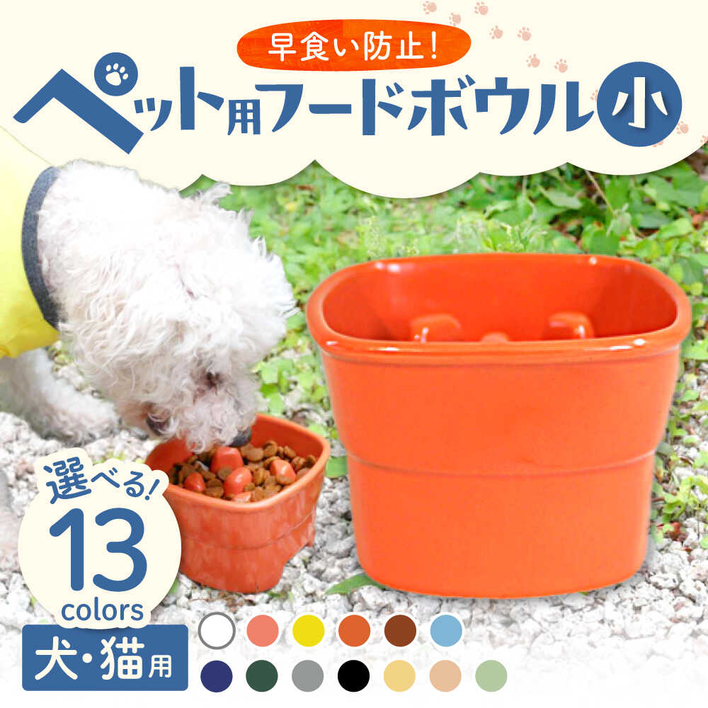 【ふるさと納税】【選べる13色タイプ】【美濃焼】 陶器製ペット用フードボウル 早食い防止 高台フードボウル 小 pet109 瑞浪市 / ながしまプランニングオフィス エサ入れ 餌皿 犬 猫[AZBM001]