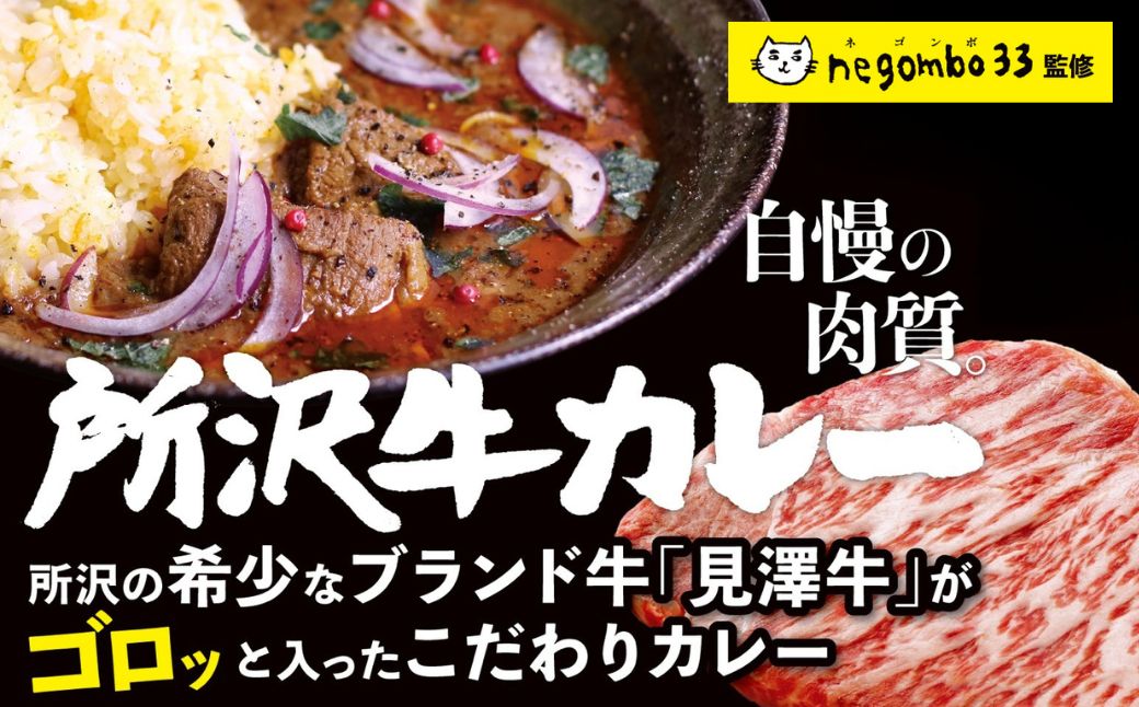 ネゴンボ33監修 所沢牛カレー 200g×5箱セット negombo33