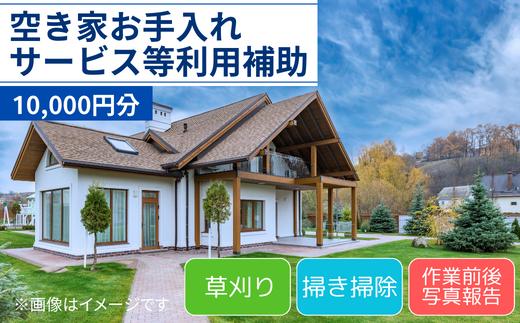 
空き家 お手入れサービス等 利用補助 10,000円分【空き家 庭 お手入れ 草取り 草刈り 掃除 代行 利用補助 山口県 宇部市】
