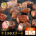 【ふるさと納税】【全3回定期便】長崎和牛 サイコロ ステーキ 計1.5kg（約500g×3回）東彼杵町/株式会社彼杵の荘 [BAU083]