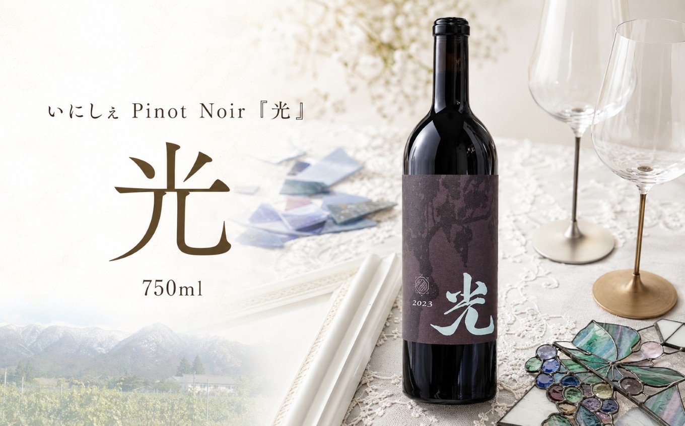
                  いにしぇPinot Noir 『光』｜ ワイン いにしぇの里葡萄酒 ピノ・ノワール 光 赤 赤ワイン 辛口 ぶどう 酒 お酒 アルコール 長野県 塩尻市
                