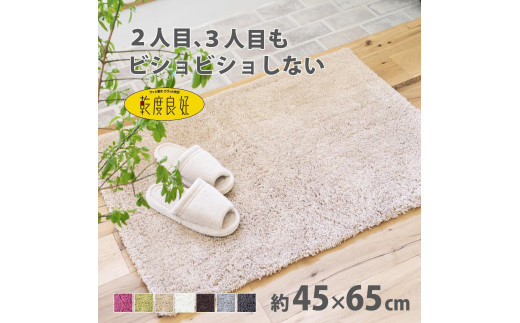 乾度良好 Dナチュレ バスマット 約45×65cm ベージュ 吸水速乾 裏面すべり止め加工 抗菌防臭 洗える 足拭きマット