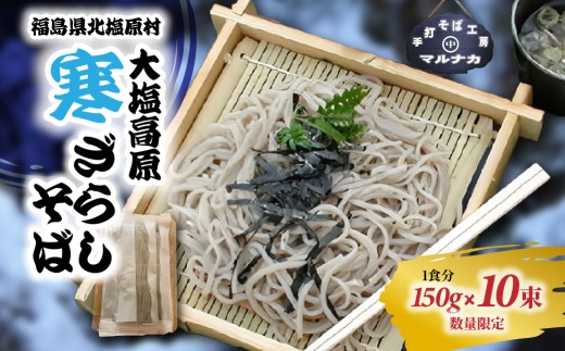 大塩高原　寒ざらしそば（10食分） 【 ふるさと納税 人気 おすすめ そば 蕎麦 寒ざらしそば 名物 手作り 国産 福島県 北塩原村 送料無料 】KBAI002