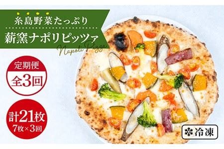 【全3回定期便】大地の恵み！糸島産の野菜をふんだんに使用した薪窯焼きピッツァ7枚セット《糸島市》【mamma-mia】 [AUH027] ピザ 冷凍 ギフト セット 窯焼き 野菜 手作り イタリアン 