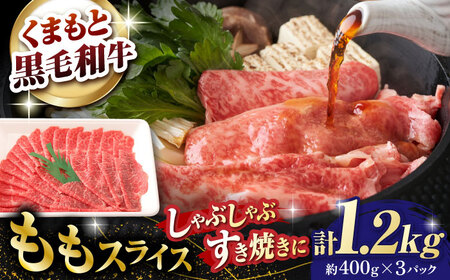 熊本県産 黒毛和牛 モモスライス すき焼き しゃぶしゃぶ用 約1.2kg（約400g×3pc）【有限会社 九州食肉産業】[ZDQ164]
