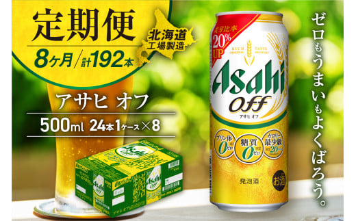 【定期便 8ヶ月】アサヒ オフ＜500ml＞24缶 1ケース 北海道工場製造 缶ビール ビール 糖質ゼロ プリン体ゼロ 人工甘味料ゼロ 北海道ビール工場製造 ビール定期便 アサヒビール 北海道 札幌市