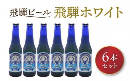 
                  飛騨の地ビール 『 飛騨ホワイト 』 6本セット | ビール 地ビール クラフトビール 地酒 酒 お酒 アルコール 宅飲み 飛騨高山 地ビール飛騨 HM006VP
                