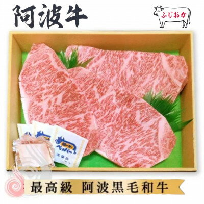 【ふるさと納税】【ステーキギフト600g】サーロインステーキ3枚　阿波牛高級黒毛和牛ふじおか牧場から直送でお届け!【配送不可地域：離島】【1528707】
