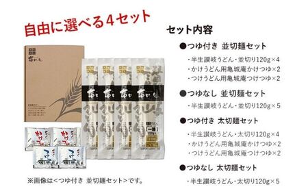 亀城庵の本格讃岐うどん ツルっと亀～る　さぬきうどん・4人前 or 5人前・ぶっかけ ざる すき焼き 鍋 太切麺 つゆなし（5食入）