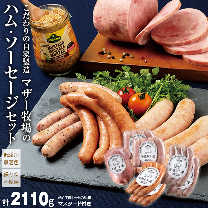 I-8z マザー牧場 自家製ハム・ソーセージセット