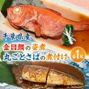 【ふるさと納税】【千葉県産】金目鯛の姿煮　丸ごとさばの煮付けセット【配送不可地域：離島】【1431653】