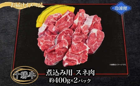 北海道十勝牛 煮込み用スネ肉 400g×2パック 計800g 【 十勝牛 国産牛 国産 牛肉 牛 肉 ビーフ 贅沢 ご褒美 煮込み スネ肉 すね肉 ビーフシチュー 煮込み料理 味噌煮込み 和牛 冷凍 