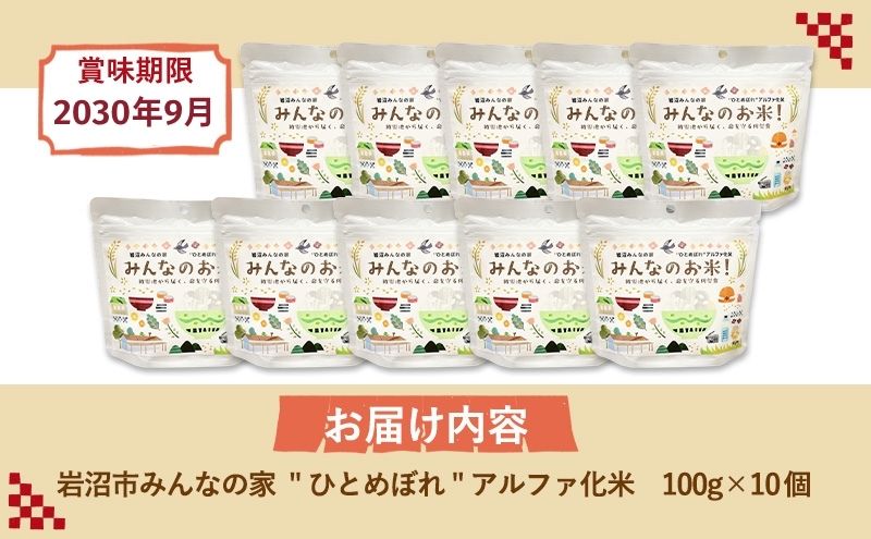 岩沼みんなの家のみんなのお米！“ひとめぼれ”アルファ化米 100g×10個セット お米 アルファ化米 ブランド米 東北 震災 支援 こめ コメ おこめ ご飯 ごはん 非常食 保存食 防災食 災害 防災