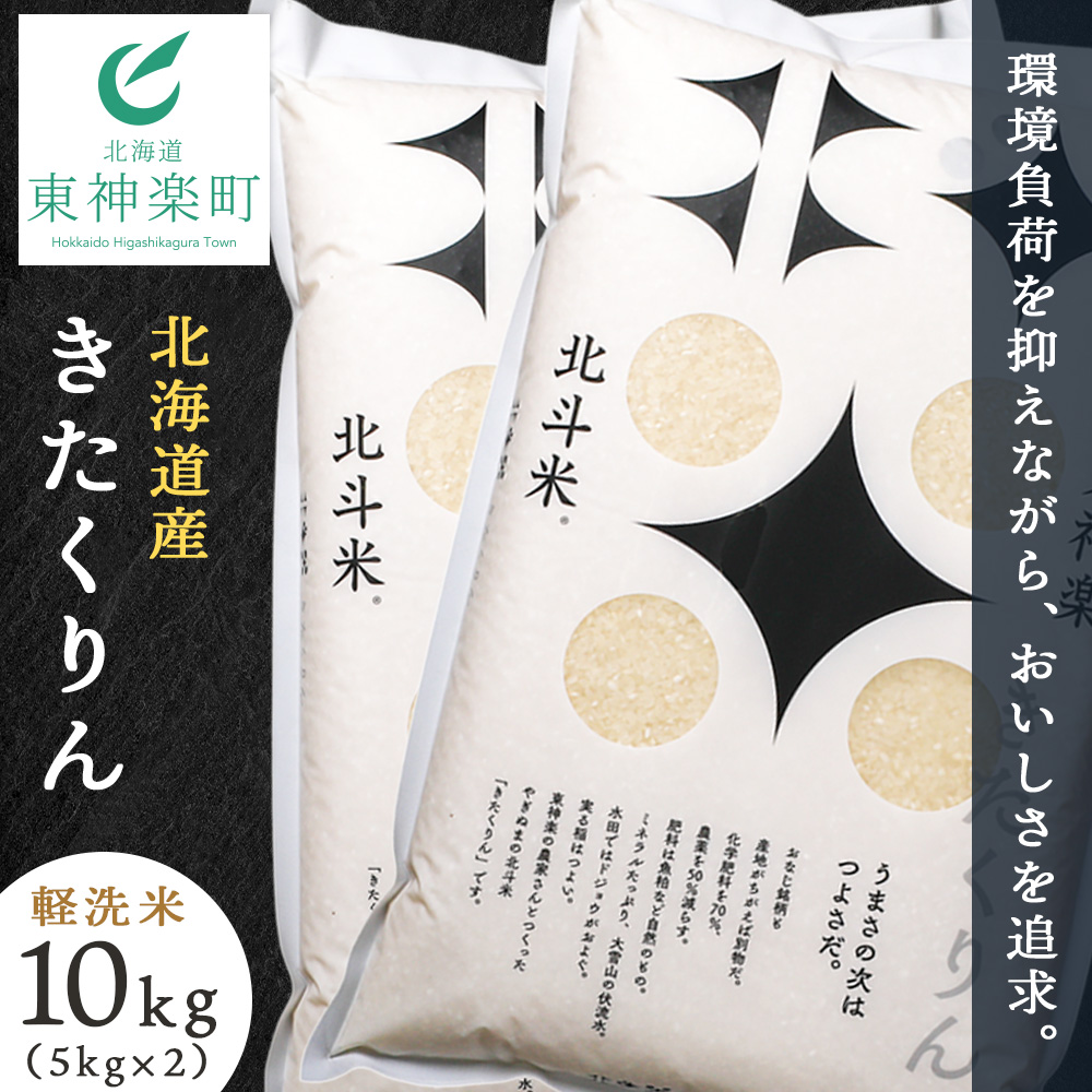 北斗米きたくりん10kg （5kg×2袋）柳沼 やぎぬま 東神楽 北海道