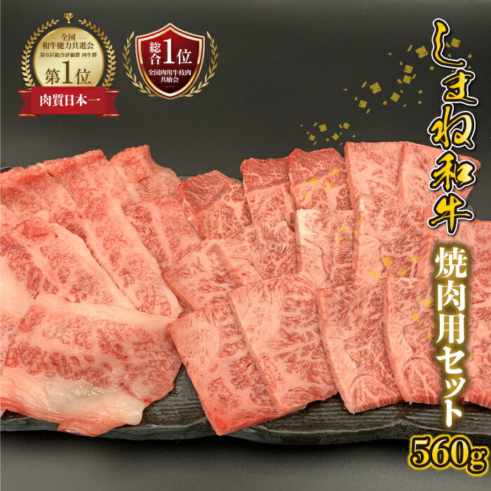 【ふるさと納税】【黒毛和牛】しまね和牛　焼肉用セット 560g（かた280g・バラ280g）
