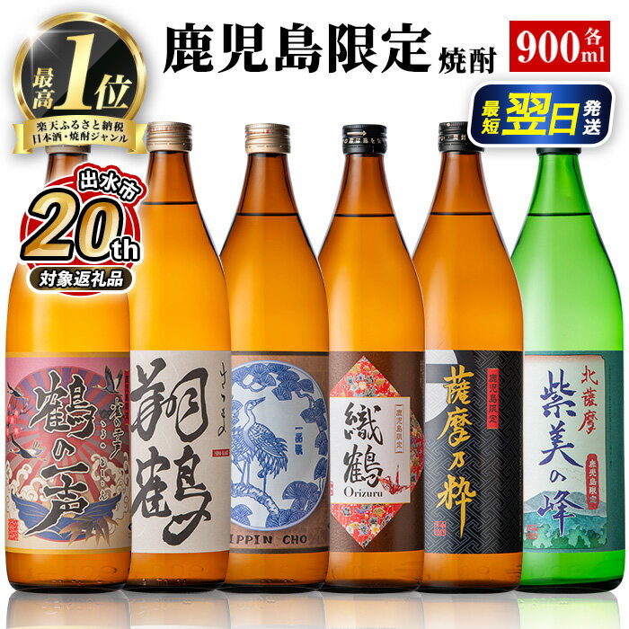 【ふるさと納税】鹿児島限定 芋焼酎 飲み比べセット ＜6銘柄×各900ml 計6本 / 定期便 6銘柄×各900ml×3回 計18本＞ 焼酎 芋 お酒 定期便 焼酎飲み比べ 焼酎ハイボール 出水酒造 神酒造 25度 逸品 本格焼酎 人気 レア 【酒舗三浦屋】