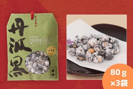丹波黒　炒り豆　甘党　80ｇ×3袋 | 兵庫県 丹波篠山市 お取り寄せ お取り寄せスイーツ お土産 和菓子 食品 食べ物 ギフト プレゼント 贈り物 Y012-3P