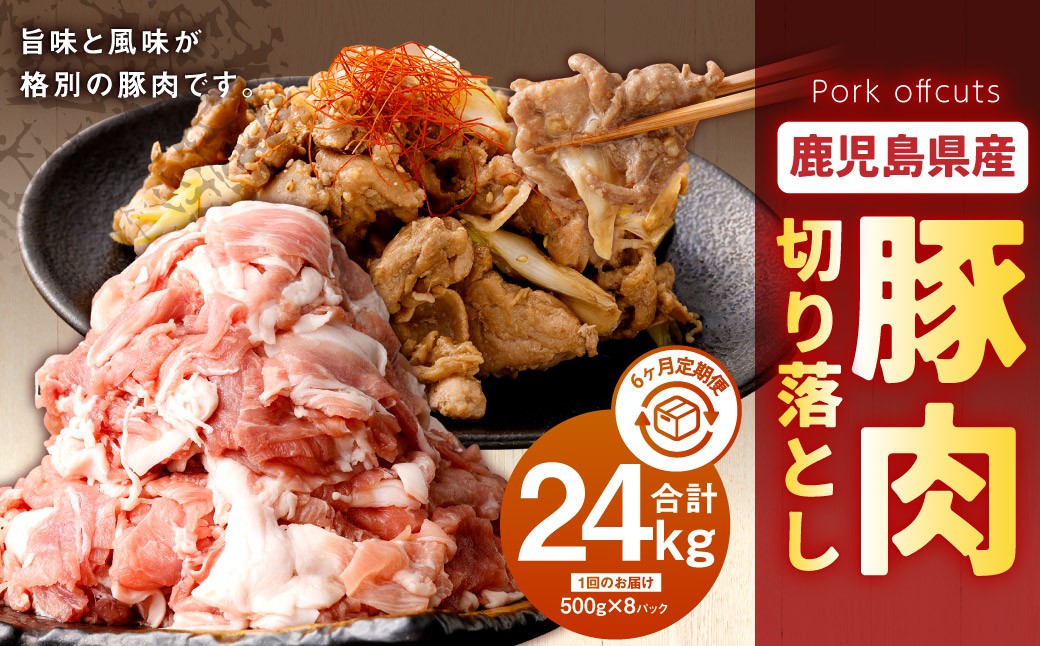 
            【6回定期便】鹿児島県産 豚肉 切り落とし（500g×8パック×6回 合計24kg）お肉 豚 肉 切り落とし肉 JS-118
          