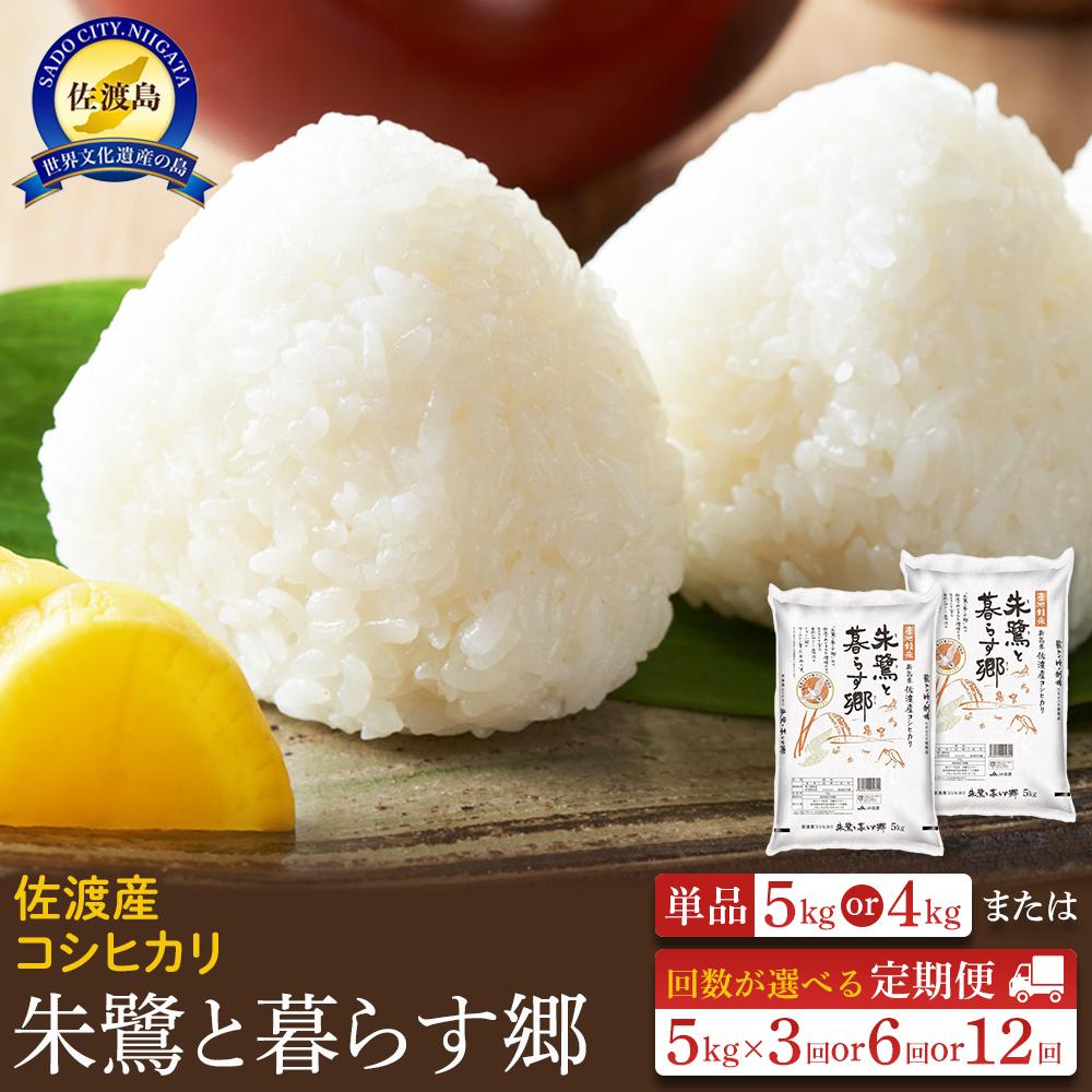 【ふるさと納税】米 朱鷺と暮らす郷 佐渡産 コシヒカリ 【令和7年産】 | ( 5kg／2kg×2／2kg×3回／2kg×6回／2kg×12回 ) お米 こめ 白米 精米 新潟 ご飯 ごはん 美味しい 人気 おすすめ お取り寄せ ご当地 朝食 料理 新潟県 佐渡市 食品