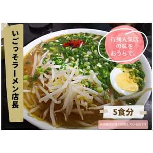 北川村の人気店『いごっそらーめん店長』の塩ラーメン　5人前【配送不可地域：離島】【1517271】