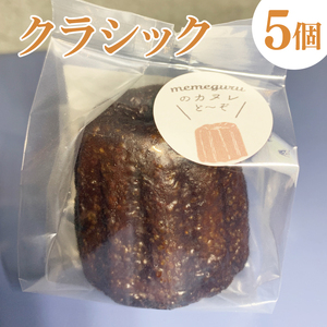 奥久慈しゃも卵のカヌレ　クラシックと和紅茶　各5個　計10個セット（CJ015）