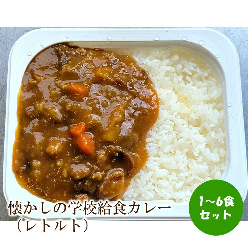 【ふるさと納税】＼選べる内容量！／懐かしの学校給食カレー（レトルト）1食 3食 4食 6食