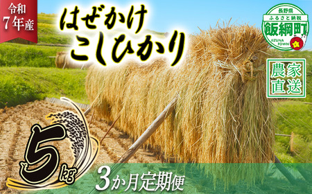 米 はぜかけ こしひかり 5kg × 3回 【 3か月 定期便 】( 令和7年産 ) 増田ファーム 沖縄県への配送不可 2025年11月上旬頃から順次発送予定 コシヒカリ 白米 精米 お米 信州 予約 農家直送 長野県 飯綱町 [0815]