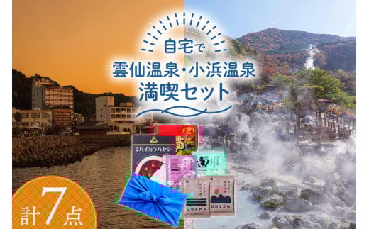 自宅で雲仙温泉・小浜温泉満喫セット 計7点 [雲仙観光局 長崎県 雲仙市 item2055] 詰め合わせ 入浴剤 入浴 パック 美容 美肌 マスク フェイスマスク 温泉 ちゃんぽん 風呂敷 雑貨 温泉 ご当地グルメ