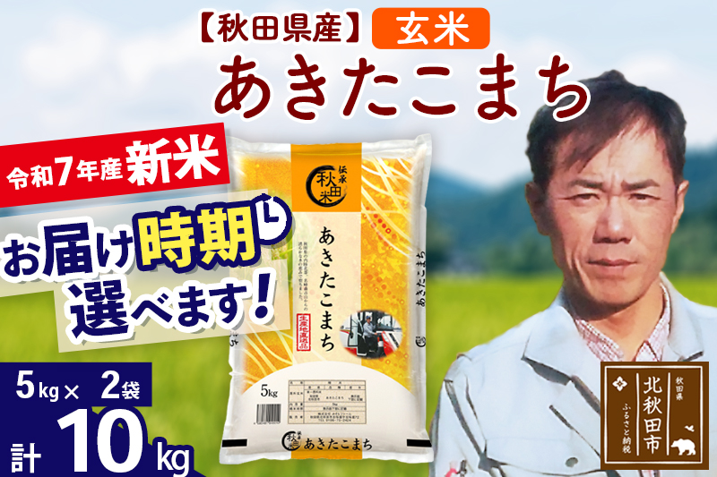 ※令和7年産 新米※秋田県産 あきたこまち 10kg【玄米】(5kg小分け袋) 【1回のみお届け】2025年産 お届け時期選べる お米 みそらファーム