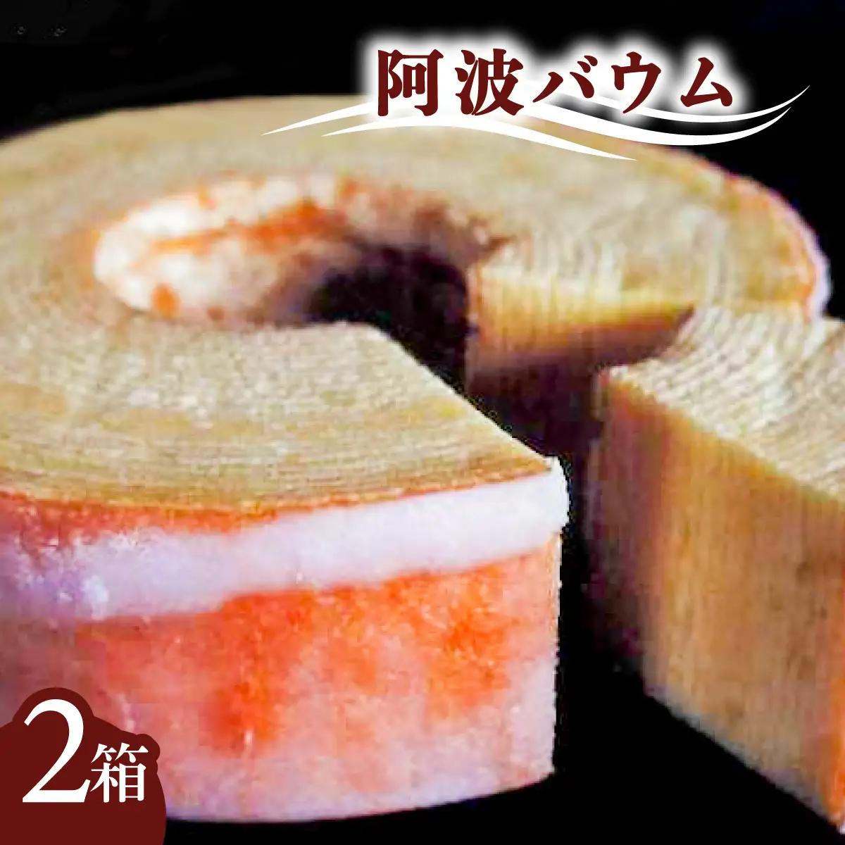 銘店きもとやの「阿波バウム」（２箱）　ご贈答 手土産にもどうぞ