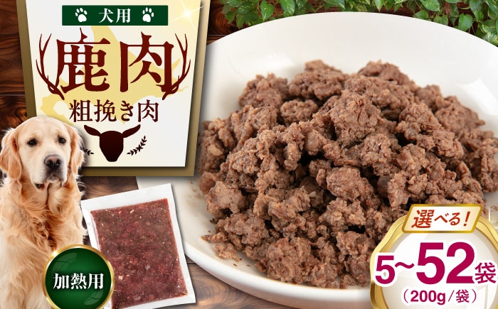 
                  【選べる容量】ペット用 エゾ鹿挽き肉 5～52袋（200g/袋）《喜茂別》【EBIJIN】  ペット ペット用 ぺっと 鹿肉 鹿 ペットフード 犬 犬用 猫用 えさ エサ 餌 わんちゃん ワンちゃん イヌ いぬ ジビエ シニア <AJAO081> 8000 8000円 8千円 15000 15000円 45000 45000円 74000 74000円
                