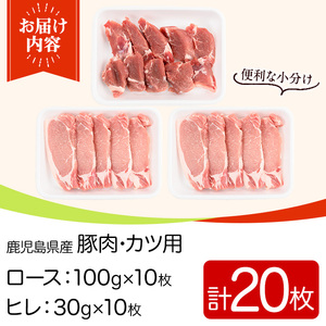 y531 鹿児島県産ロースカツ・ヒレカツセット(ロースカツ用100g×10枚・ヒレカツ用30g×10枚・合計20枚) 国産 九州産 豚肉 ぶた肉 お肉 ロース ヒレ とんかつ ポークステーキ 冷凍 【