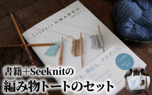 書籍＋Seeknitの編み物トートのセット 編み物を気軽に楽しむ 書籍 編み物 入門書 Seeknit オリジナル トートバック 本 趣味 編み針メーカー 近畿編針 編み針 編み物用品 手芸用品 バッグ ランチバッグ 編み物ガイド 日用雑貨 雑貨 ハンドメイド 手作り 奈良県 生駒市 送料無料