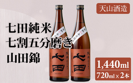 七田 純米 七割五分磨き 山田錦 720ml x 2本セット 天山酒造 日本酒 B140-021