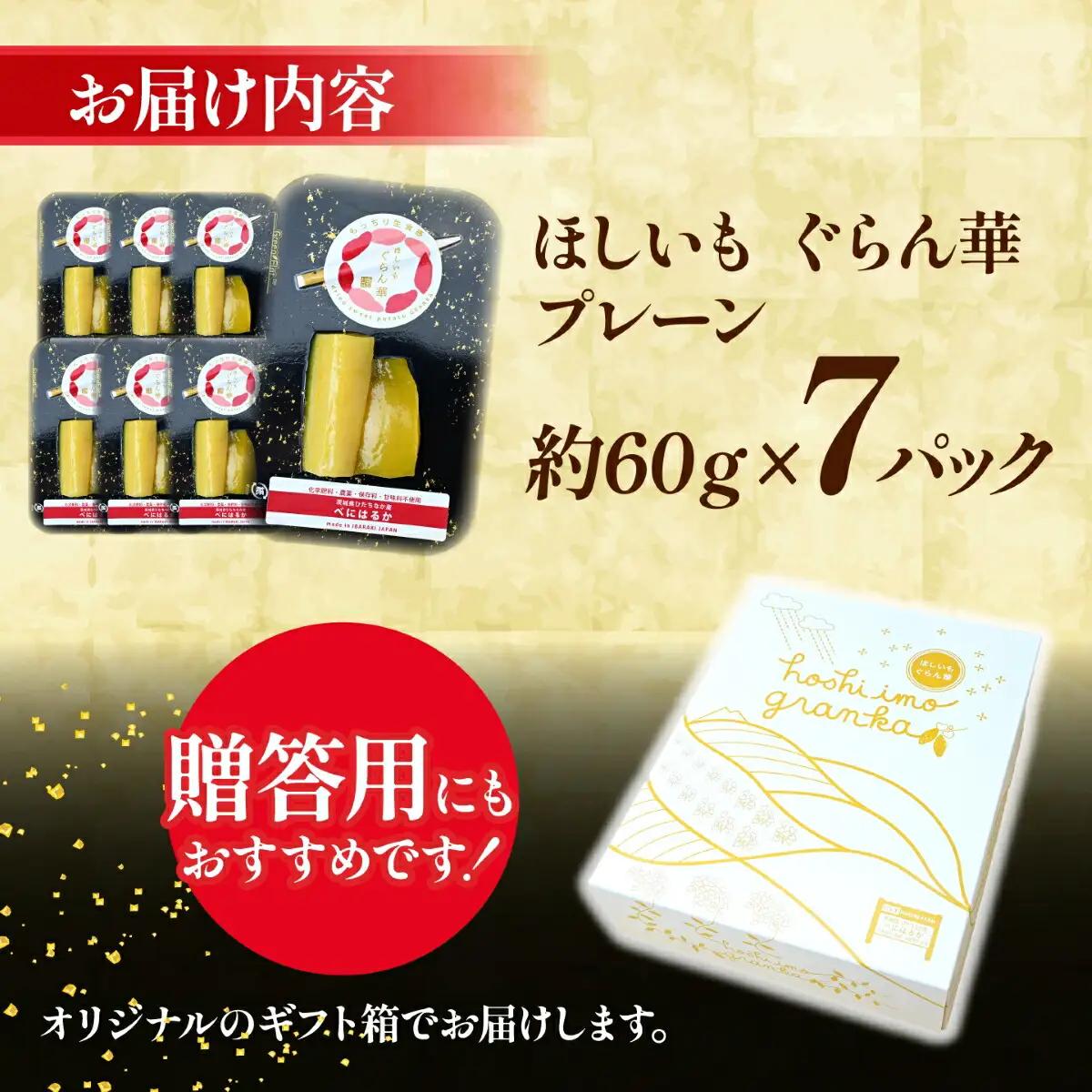 【ほしいも ぐらん華】茨城県産 紅はるか 干し芋 7パック ギフト箱入り_果物・フルーツ 干し芋 ドライフルーツ ほしいも ホシイモ_【配送不可地域：離島】【1597411】