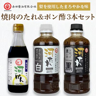 ふるさと納税 防府市 河村社長の焼肉のたれ&amp;ポン酢3本セット
