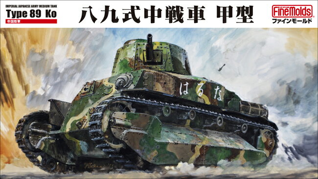 【ふるさと納税】【ファインモールド 】1/35スケール プラモデル 帝国陸軍 八九式中戦車 甲型 特別セット 模型 ミリタリー 軍用 コラボ プラモ 本格 FM56 愛知県 豊橋市