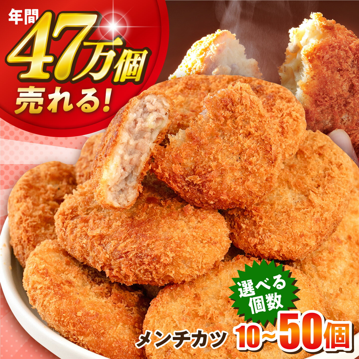 【ふるさと納税】【選べる個数！】メンチカツ 計10個~50個 惣菜 お弁当 パーティー 肉 おかず 冷凍食品 冷食 横須賀【三富屋商事株式会社】[AKFJ015]