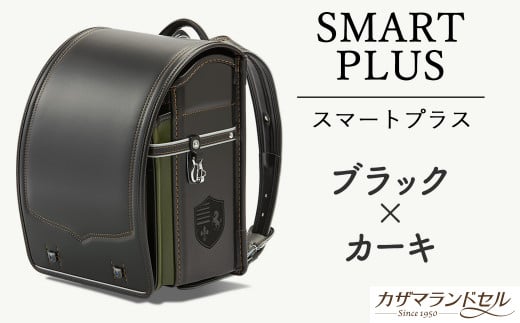 M-KBF1.【職人手作りランドセル】スマートプラス　ブラック×カーキ