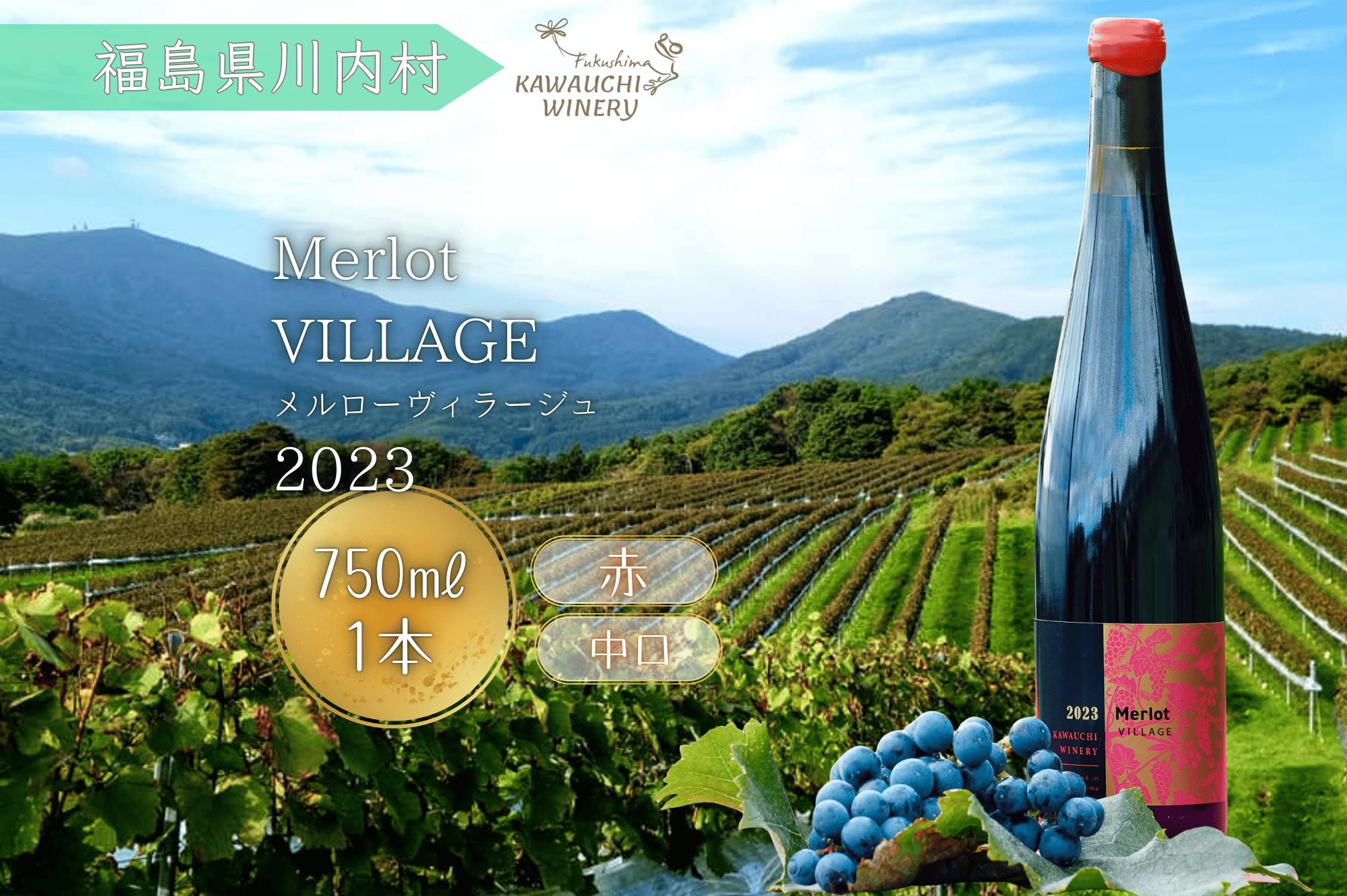 
            【ふるさと納税】赤ワイン　ヴィラージュメルロー2023
          