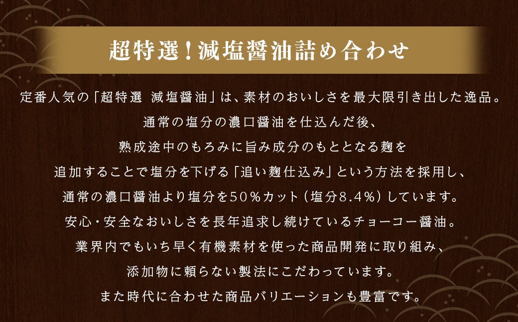 【減塩】 超特選！ 減塩醤油 詰合せ 500ml×6本 計3000ml