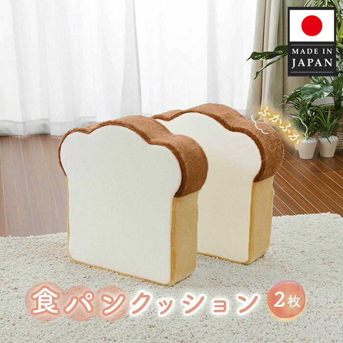 【ふるさと納税】食パンクッション2枚組 A434 ／ クッション 食パン 座布団 低反発 インテリア かわいい 2枚組 リビング 椅子用 厚木市