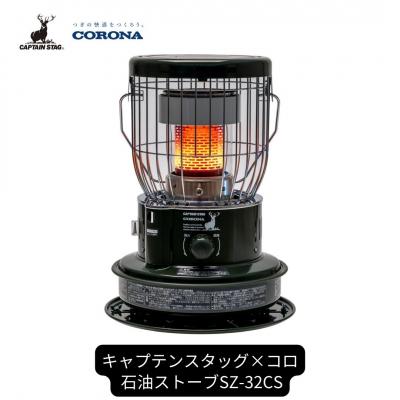ふるさと納税 三条市 [キャプテンスタッグ×コロナ] 石油ストーブ キャンプ用品 SZ-32CS【102S001】 | 