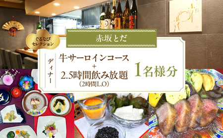 【赤坂とだ】《ディナー》牛サーロインコース＋2.5時間飲み放題付 1名様分（ぐるなびセレクション）