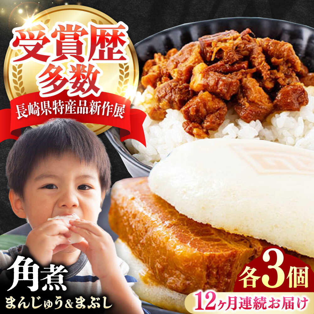 【ふるさと納税】【全12回定期便】角煮まんじゅう（2種）＆角煮まぶし 各3個 《対馬市》【岩崎本舗】冷凍 角煮 角煮まん 個包装 豚まん[WBC082]