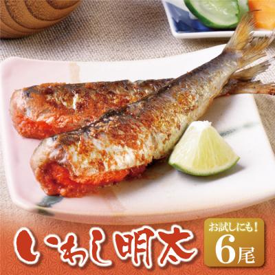 ふるさと納税 福智町 いわし明太 6尾