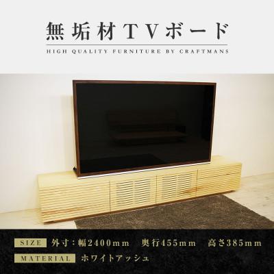 ふるさと納税 大川市 【大川家具】無垢材　テレビボード　ハイタイプ　風雅type2　ローボードWA　幅2400【設置付き】